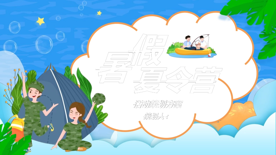 暑假夏令营-暑假生活-暑假安全主题课件4.ppt_第1页
