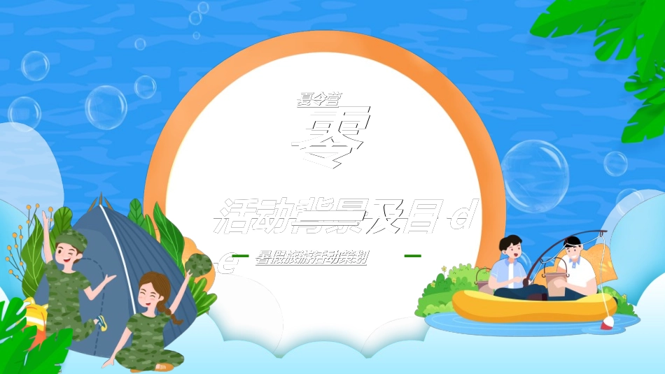 暑假夏令营-暑假生活-暑假安全主题课件4.ppt_第3页