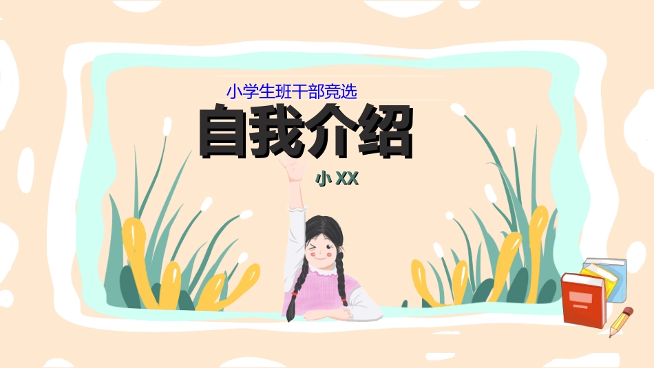 竞选班干部课件自我介绍231.ppt_第1页