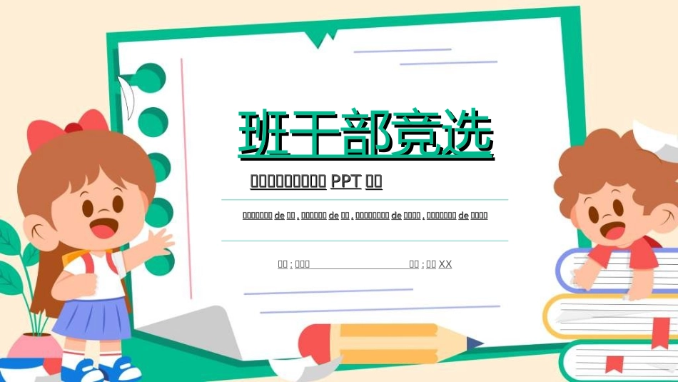 竞选班干部课件自我介绍226.ppt_第1页