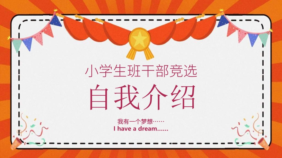 竞选班干部课件自我介绍235.ppt_第1页