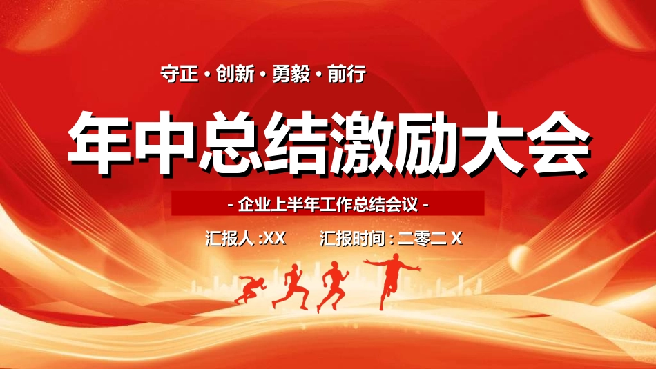 年中晚会总结大会模板8.ppt_第1页