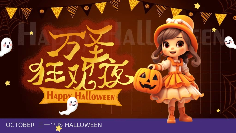 节日万圣节狂欢2.ppt_第1页