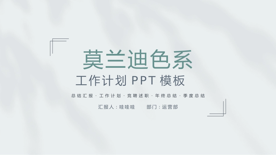 莫兰迪风格PPT模板1(2).pptx_第1页