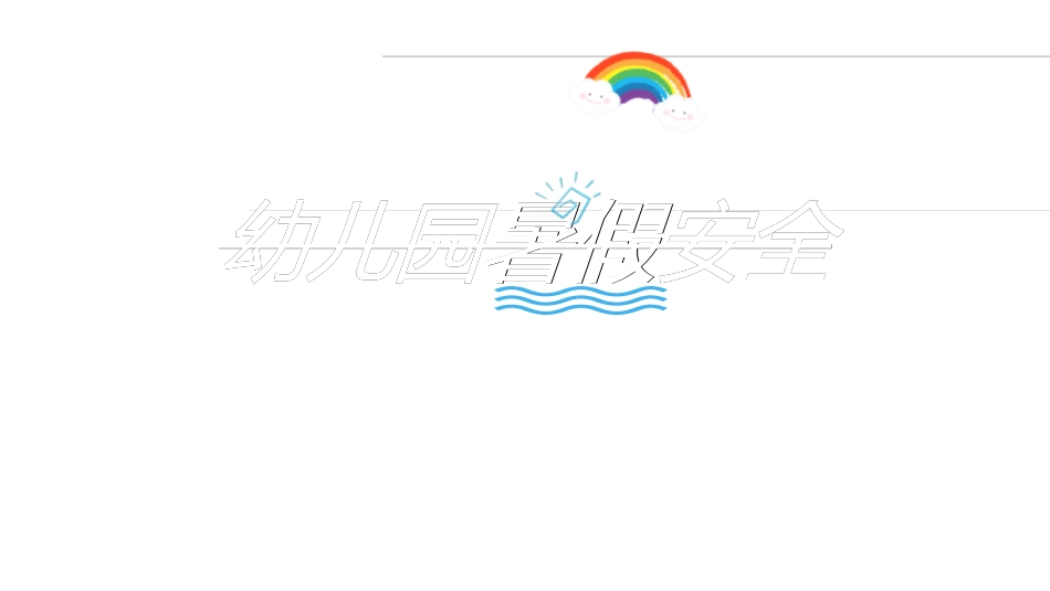 暑假夏令营-暑假生活-暑假安全主题课件320.ppt_第1页