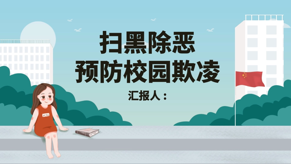 预防校园欺凌 (2).pptx_第1页