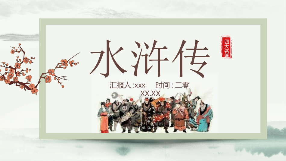 四大名著-水浒传.ppt_第1页