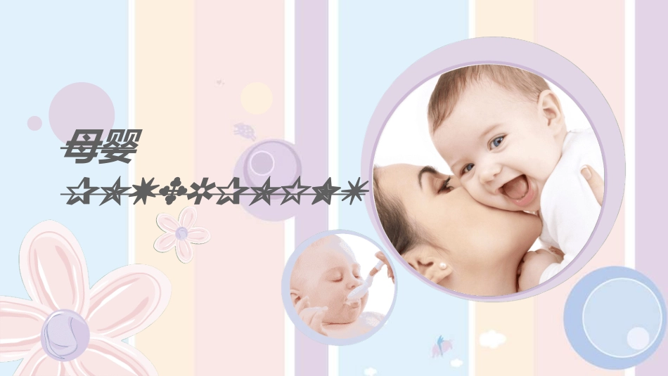 母婴护理婴幼宝宝教育81.ppt_第1页