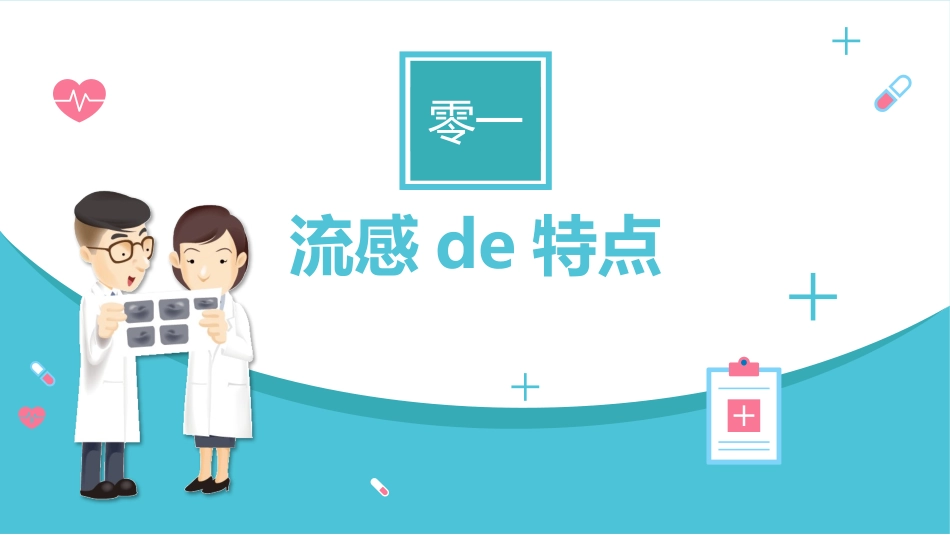预防流感 (2).pptx_第3页