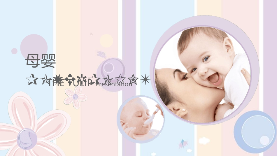 母婴护理婴幼宝宝教育96.ppt_第1页