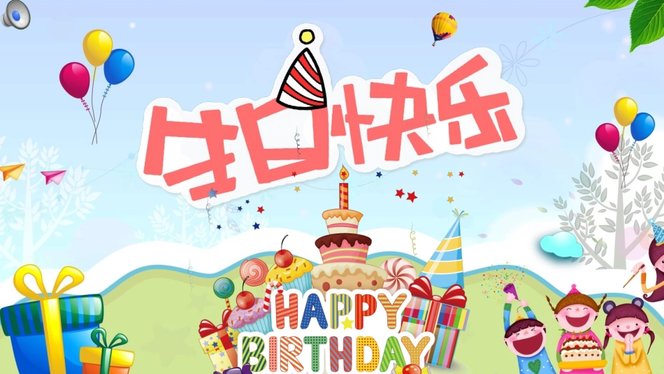 生日晚会晚宴模板1.ppt_第1页