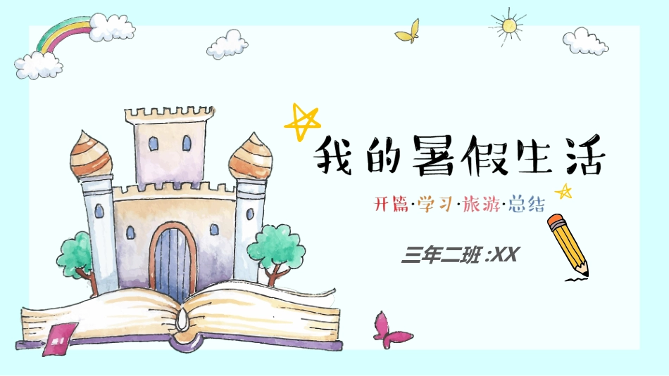 快乐暑假生活暑假计划47.ppt_第1页