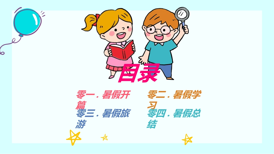 快乐暑假生活暑假计划47.ppt_第2页