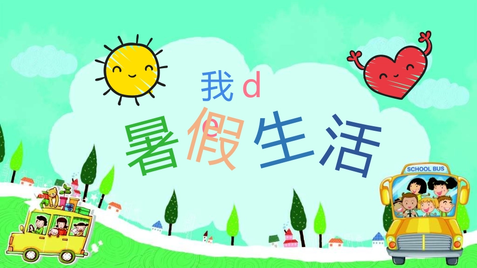 快乐暑假生活暑假计划57.ppt_第1页