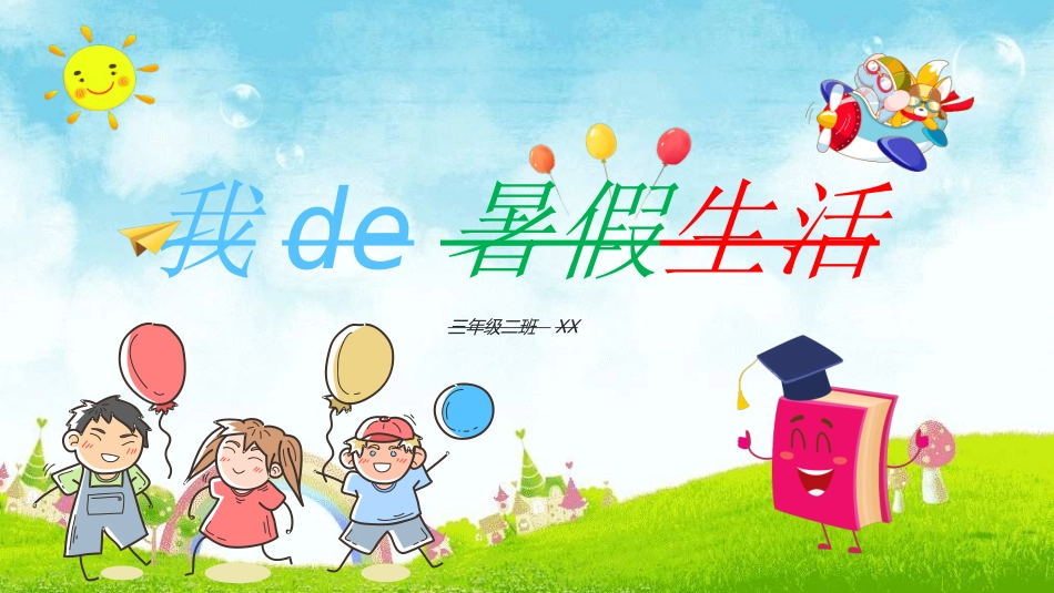快乐暑假生活暑假计划58.ppt_第1页