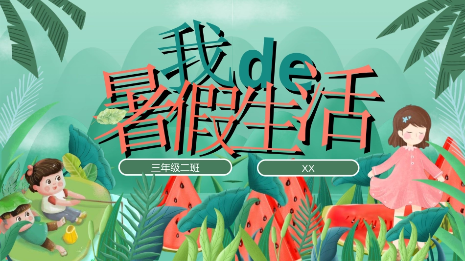 快乐暑假生活暑假计划35.ppt_第1页