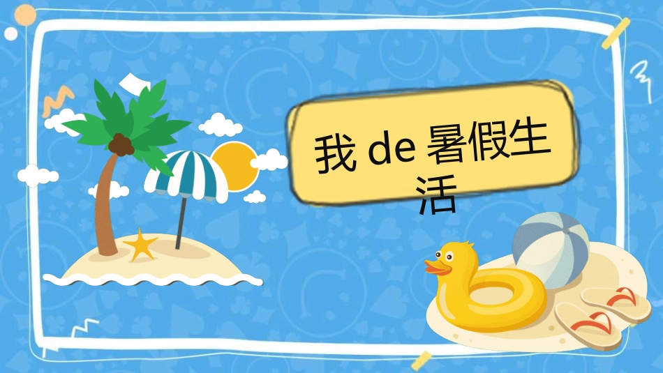 快乐暑假生活暑假计划41.ppt_第2页