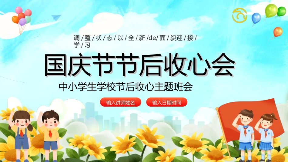 国庆节主题教育班会国庆节安全收心109.ppt_第1页