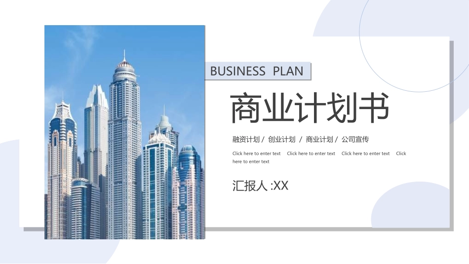 商业计划书模板27.ppt_第1页