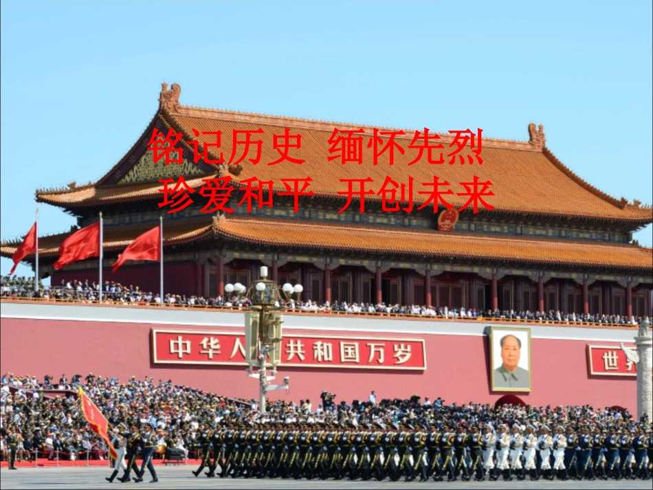 铭记历史缅怀先烈 (2).pptx_第1页