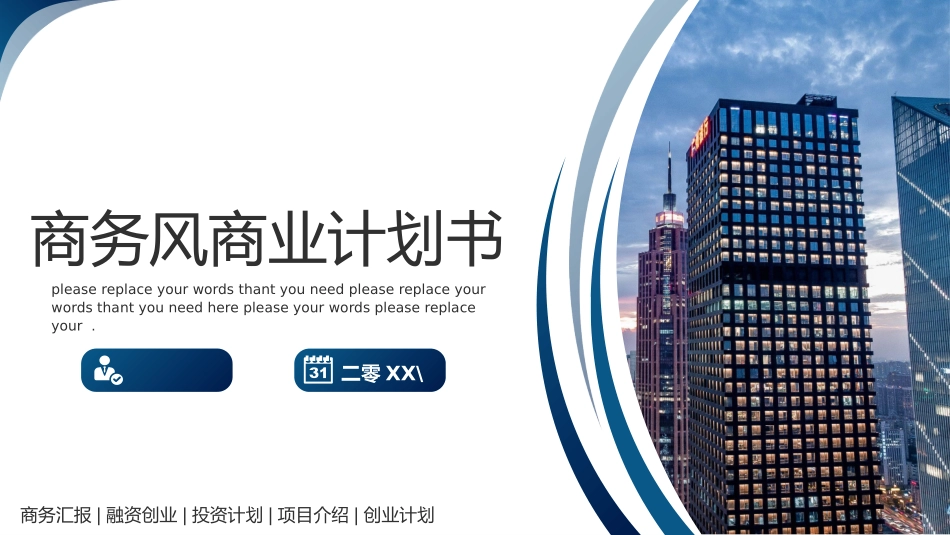 商业计划书风格PPT模板1 (2).pptx_第1页