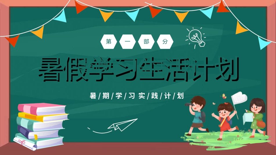 快乐暑假生活暑假计划7.ppt_第3页