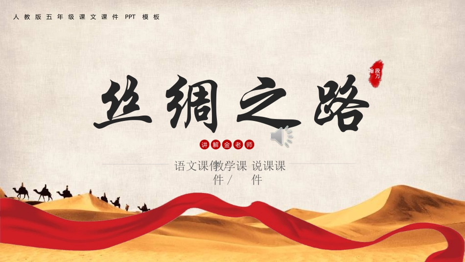 课文《丝绸之路》赏析2.ppt_第1页
