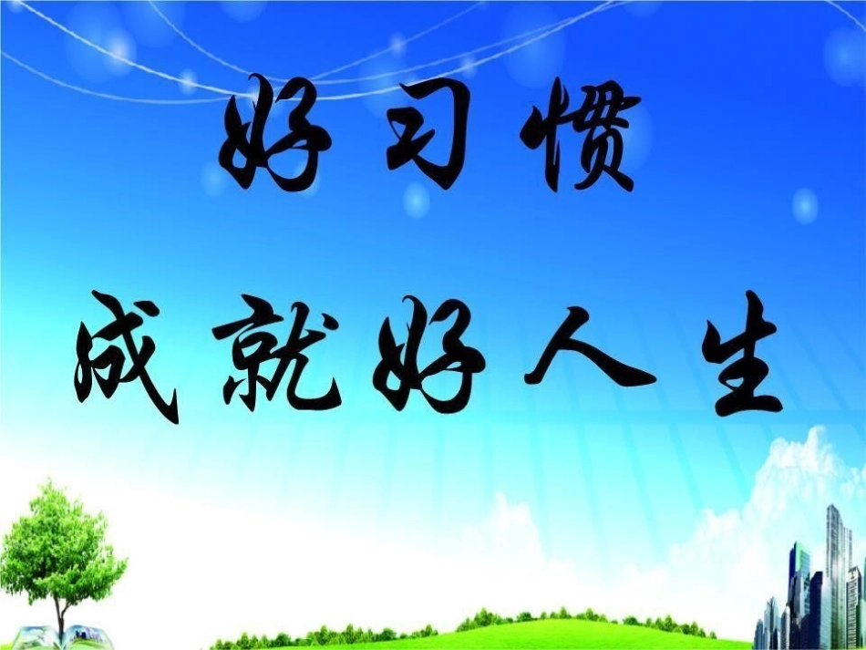 八年级班《好习惯，成就好人生》主题班会张PPT (2).pptx_第1页