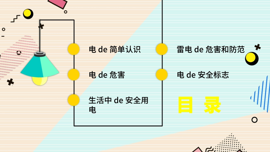 安全用电主题教学PPT (2).pptx_第2页