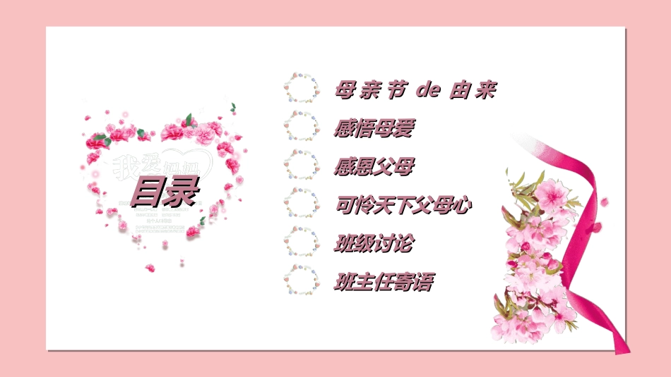 感恩母亲节主题班会322.ppt_第2页