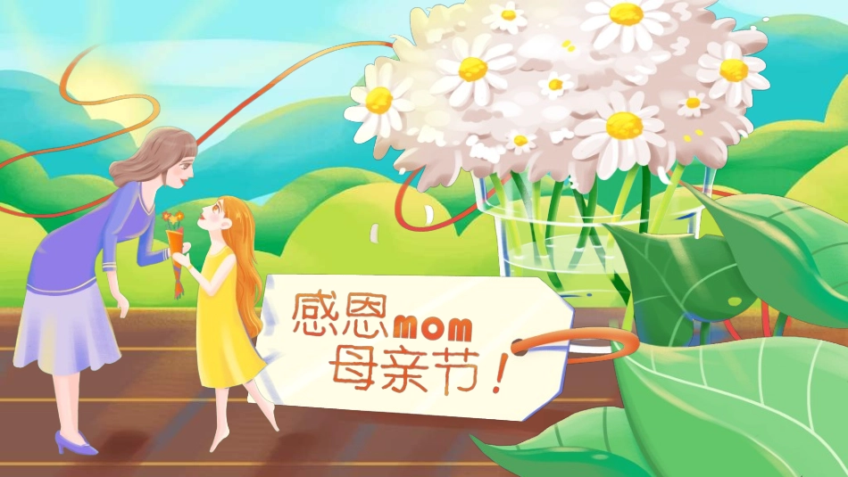 感恩母亲节主题班会5321.ppt_第1页