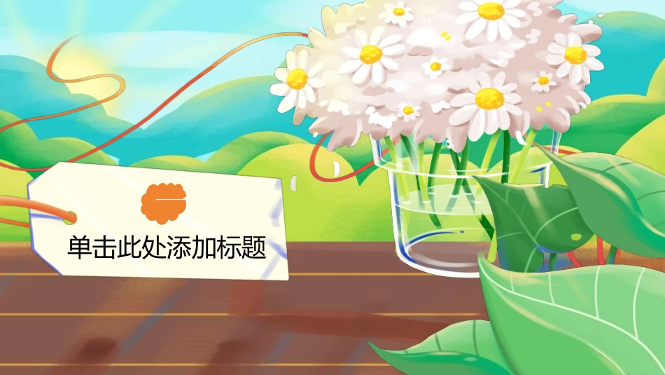 感恩母亲节主题班会5321.ppt_第3页