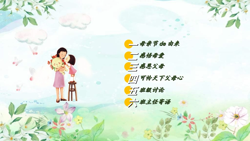 感恩母亲节主题班会3212.ppt_第2页