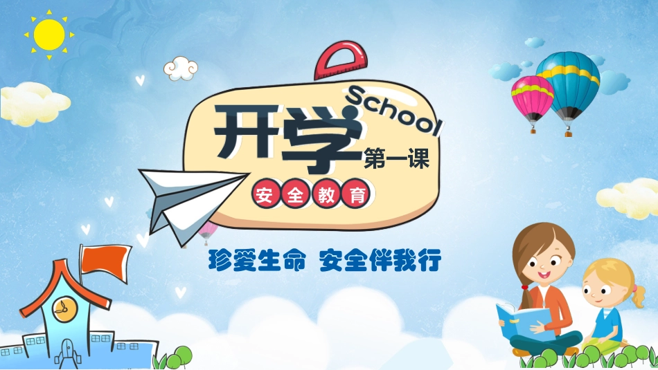安全教育开学第一课 (3).pptx_第1页