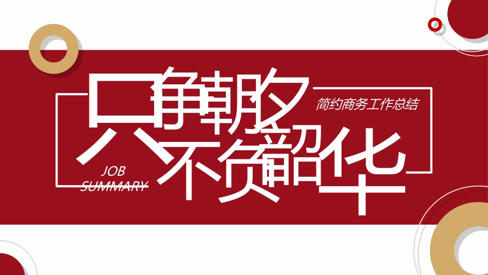 红色商务汇报总结模板522.ppt_第1页