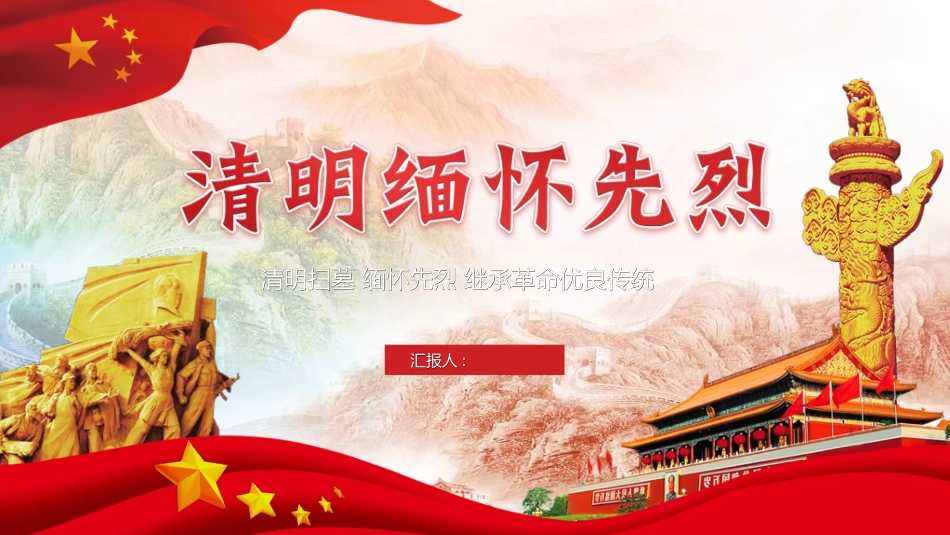 清明节缅怀先烈292.ppt_第1页