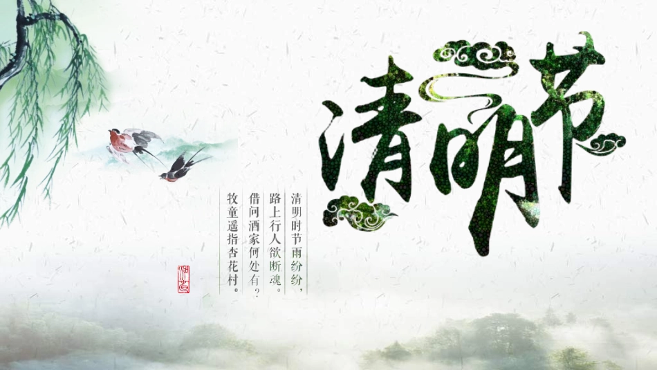 清明节主题模板22.ppt_第1页