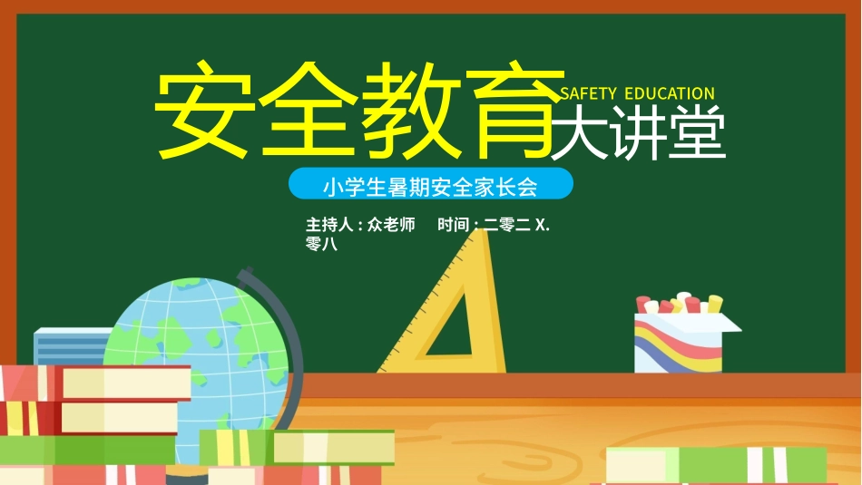安全教育风格PPT模板6(2).pptx_第1页