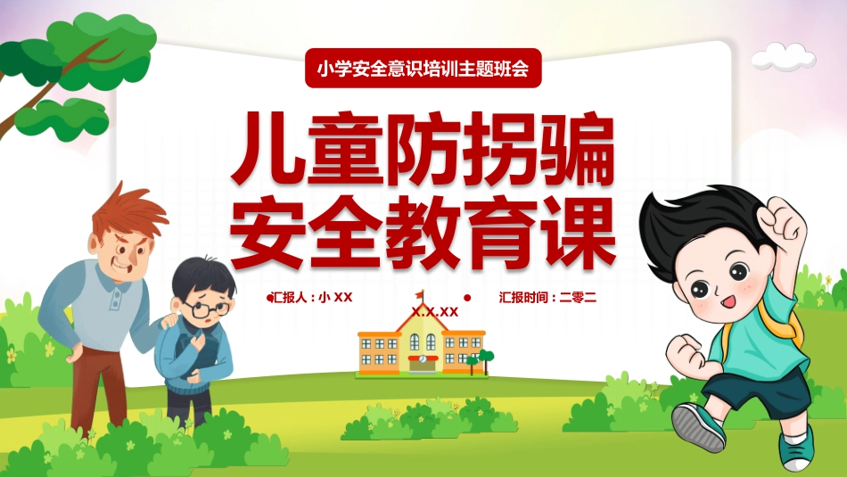 安全教育风格PPT模板5(1).pptx_第1页