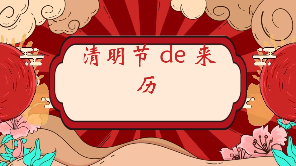 清明节主题模板782.ppt_第1页