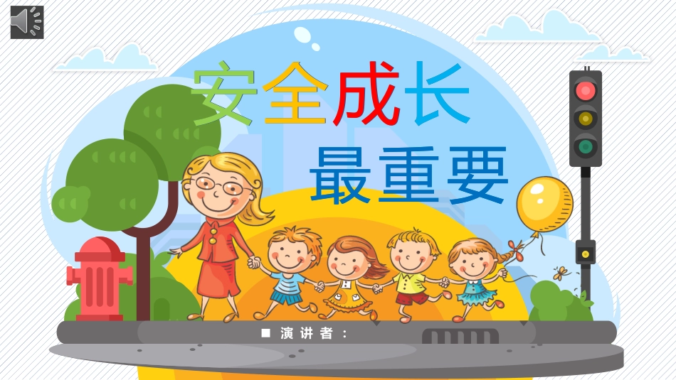 安全成长最重要.pptx_第1页