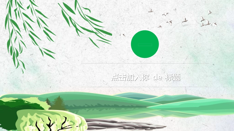 清明节主题模板9212.ppt_第3页