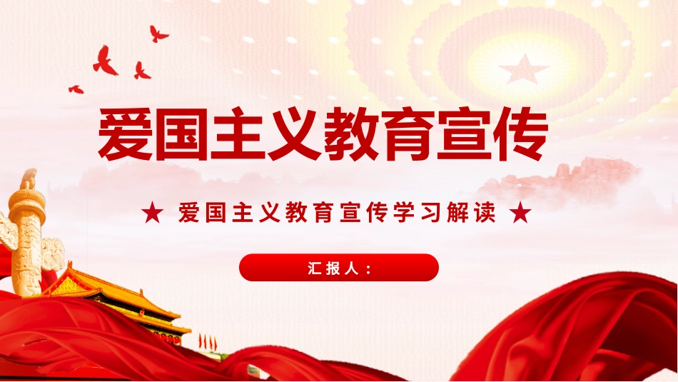 爱国教育主题班会2.pptx_第1页