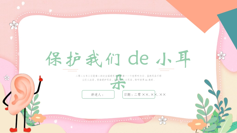 全国爱耳日主题教育432.ppt_第1页