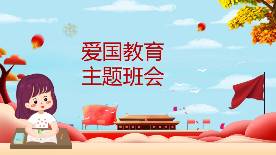 爱国教育主题班会.pptx_第1页
