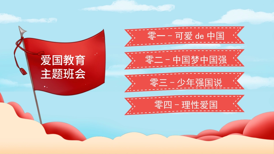 爱国教育主题班会.pptx_第2页