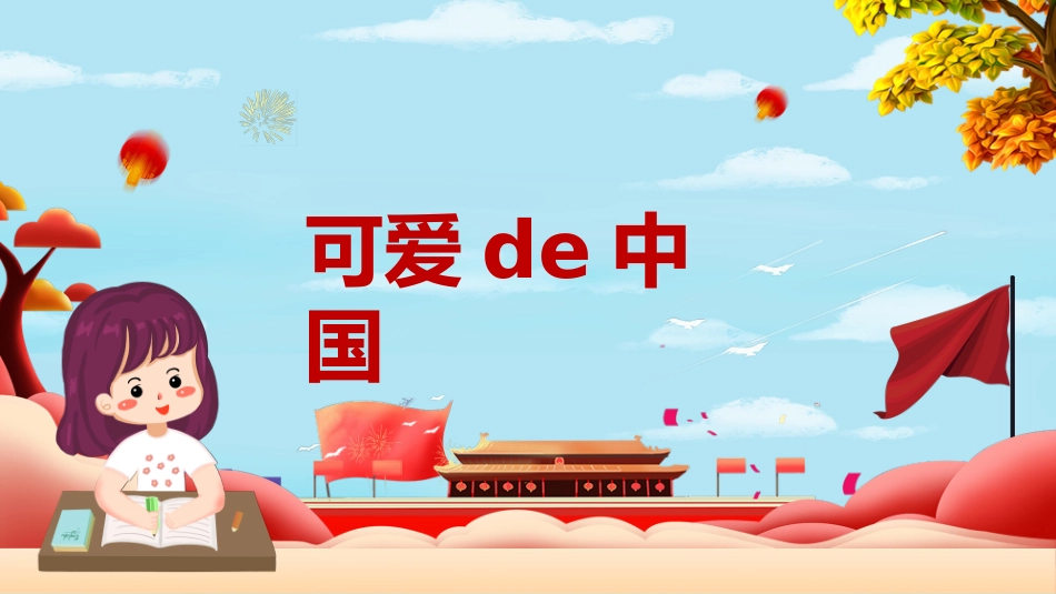 爱国教育主题班会.pptx_第3页