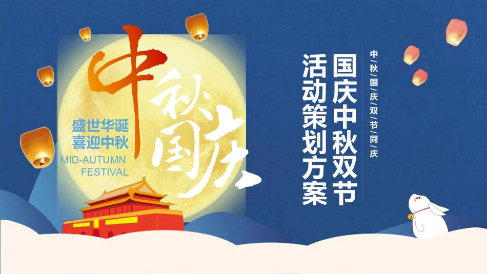 庆国庆迎中秋双节176.ppt_第1页