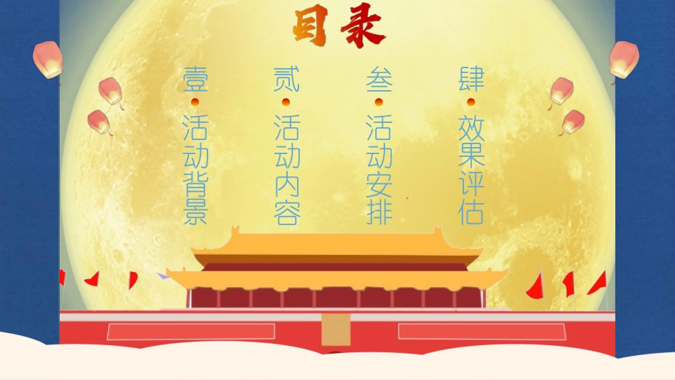 庆国庆迎中秋双节176.ppt_第2页