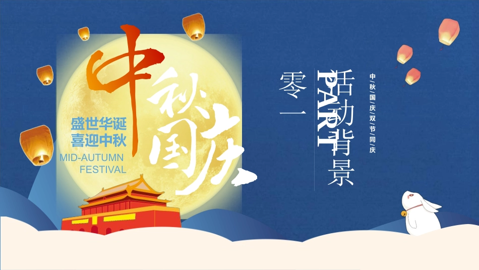 庆国庆迎中秋双节176.ppt_第3页